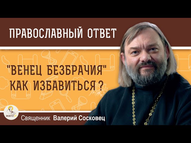 "ВЕНЕЦ БЕЗБРАЧИЯ".  КАК ИЗБАВИТЬСЯ ? 